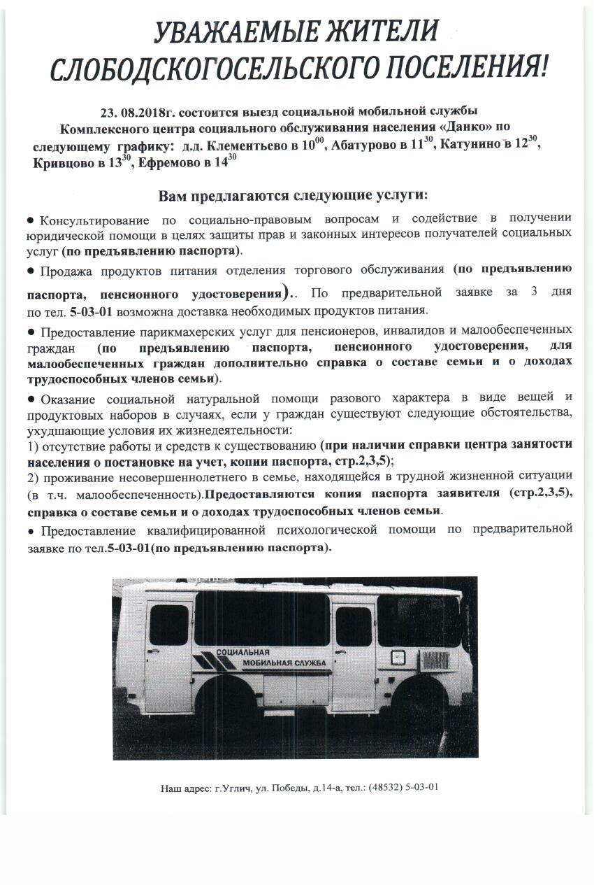 Администрация Слободского сельского поселения Угличского муниципального  района Ярославской области | Выезд социальной мобильной службы